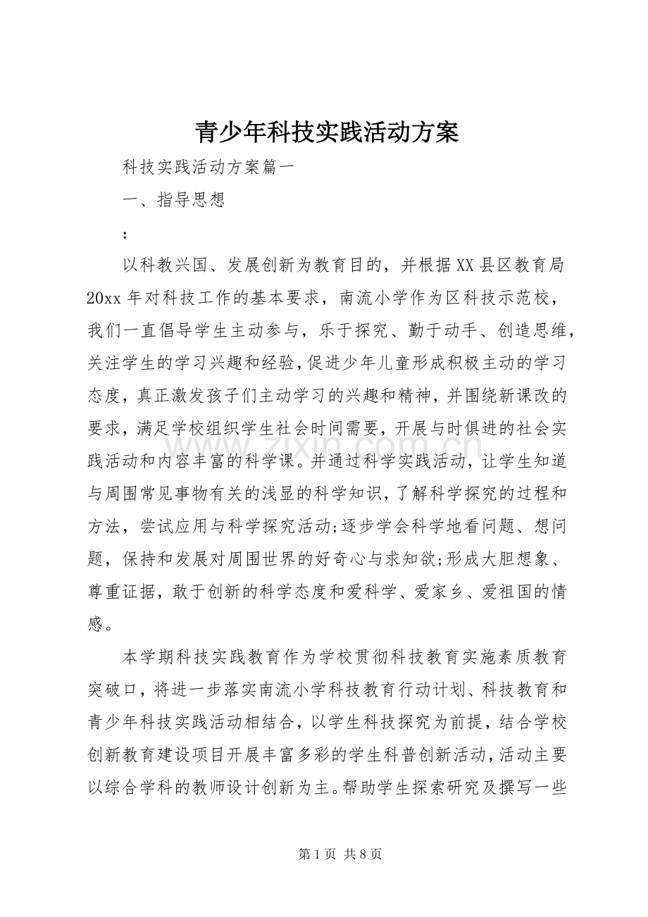 青少年科技实践活动实施方案 .docx_第1页