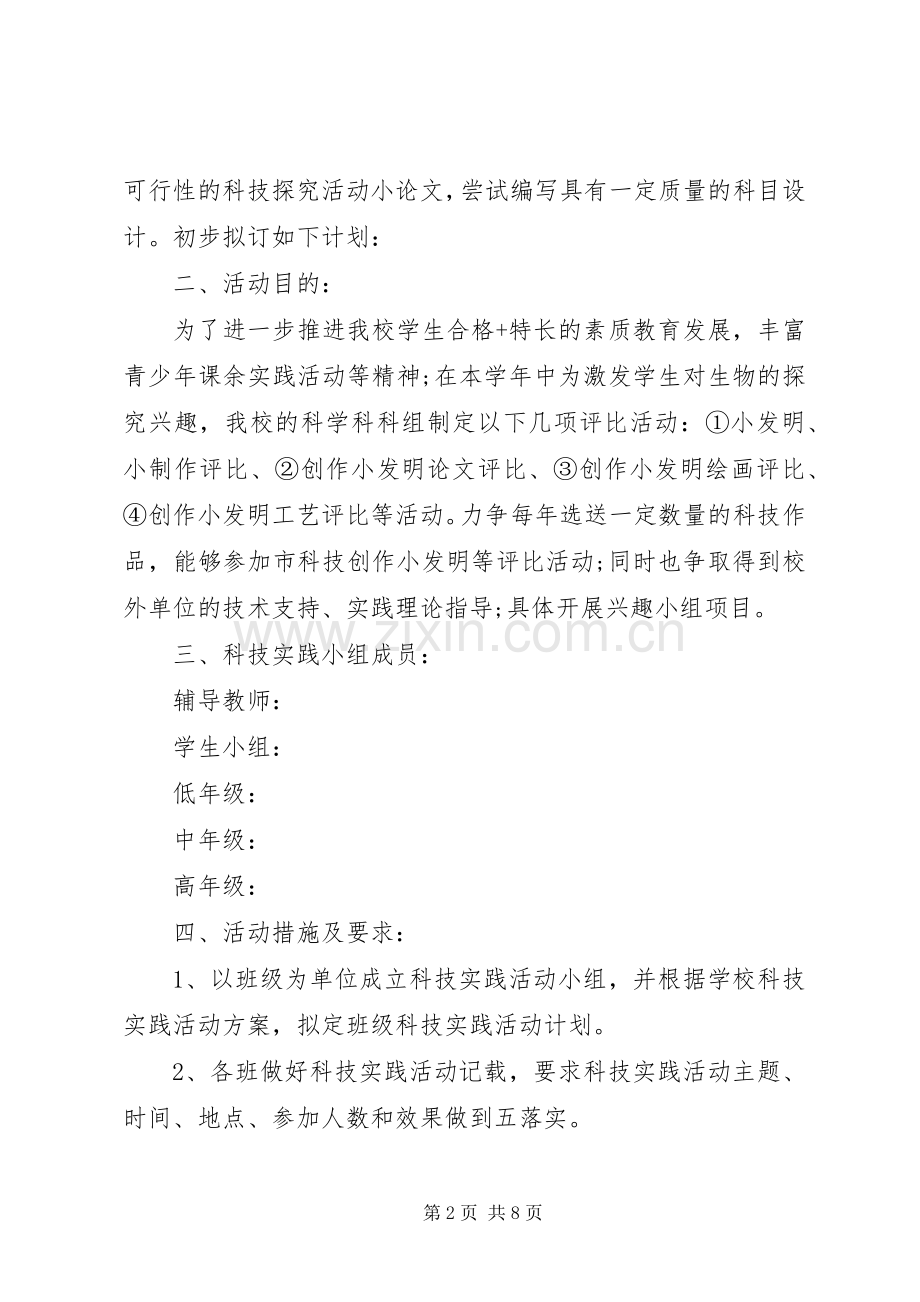 青少年科技实践活动实施方案 .docx_第2页