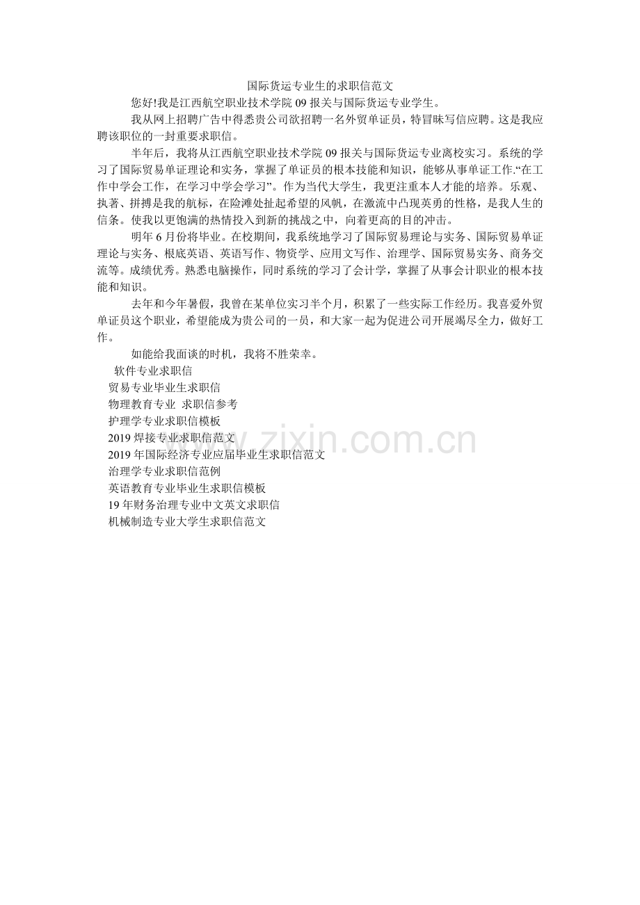 国际货运专业生的求职信范文.doc_第1页