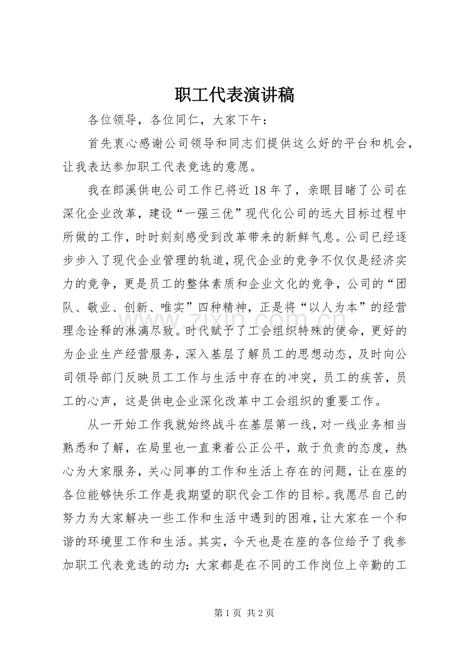 职工代表演讲稿 (3).docx_第1页