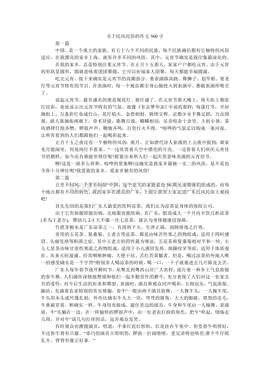 关于民风民俗的作文500字.doc_第1页