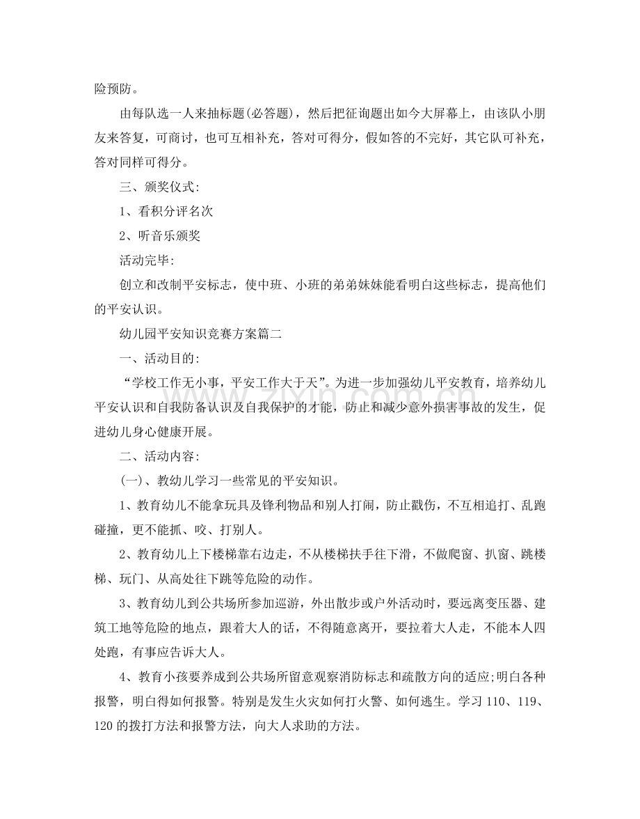 幼儿园安全知识竞赛方案3篇_安全知识竞赛活动策划.doc_第2页