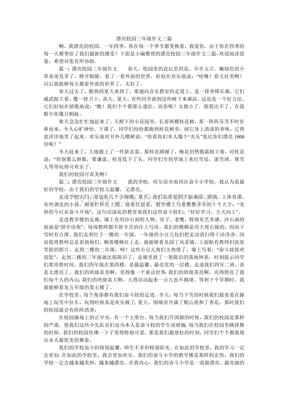 美丽校园三年级作文三篇.doc_第1页