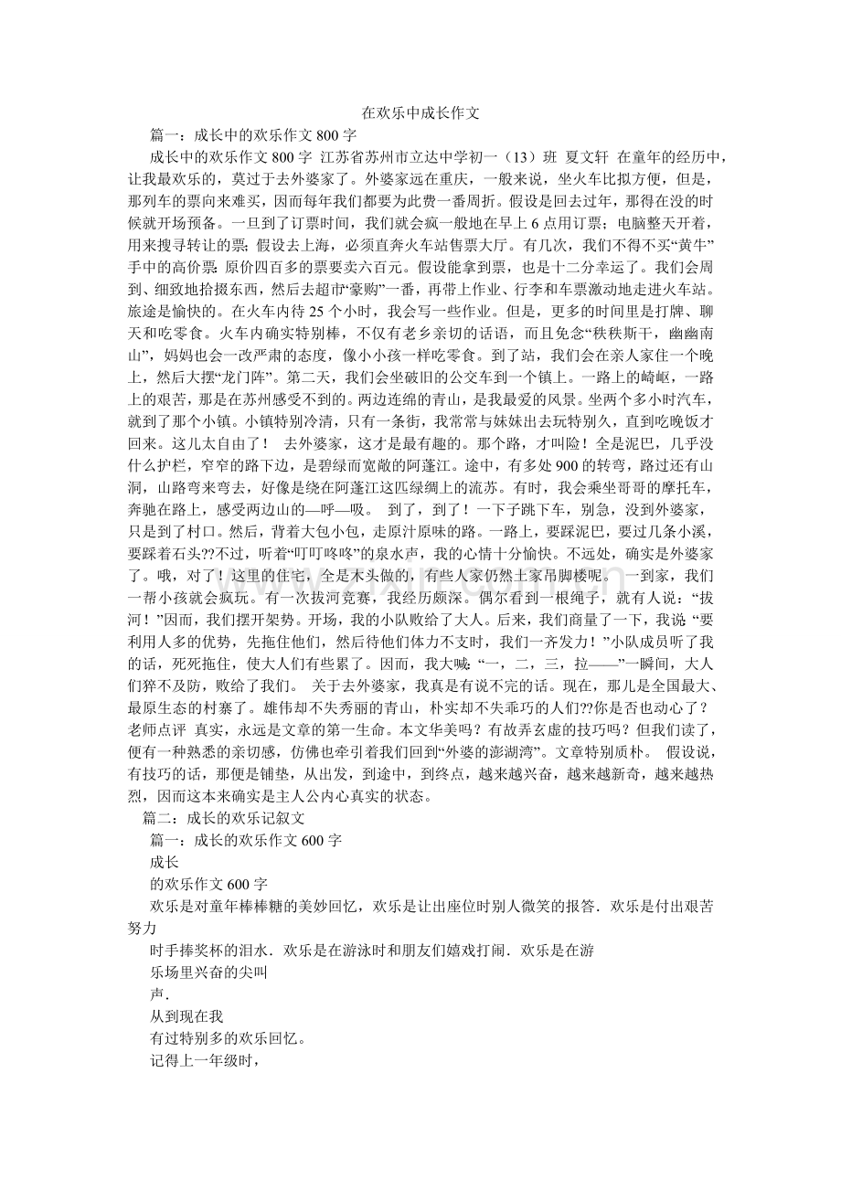 在快乐ۥ中成长作文.doc_第1页