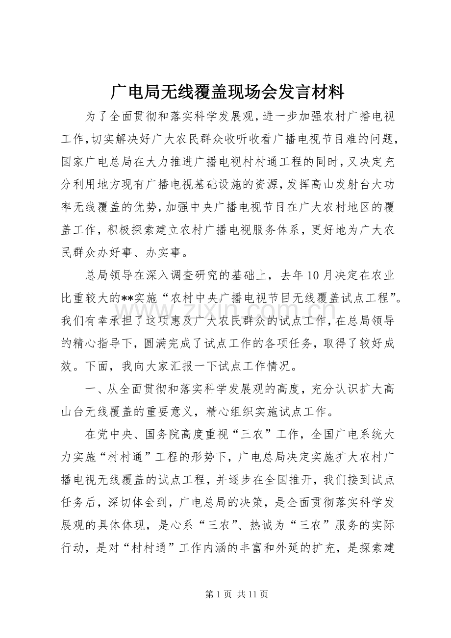 广电局无线覆盖现场会发言材料致辞.docx_第1页