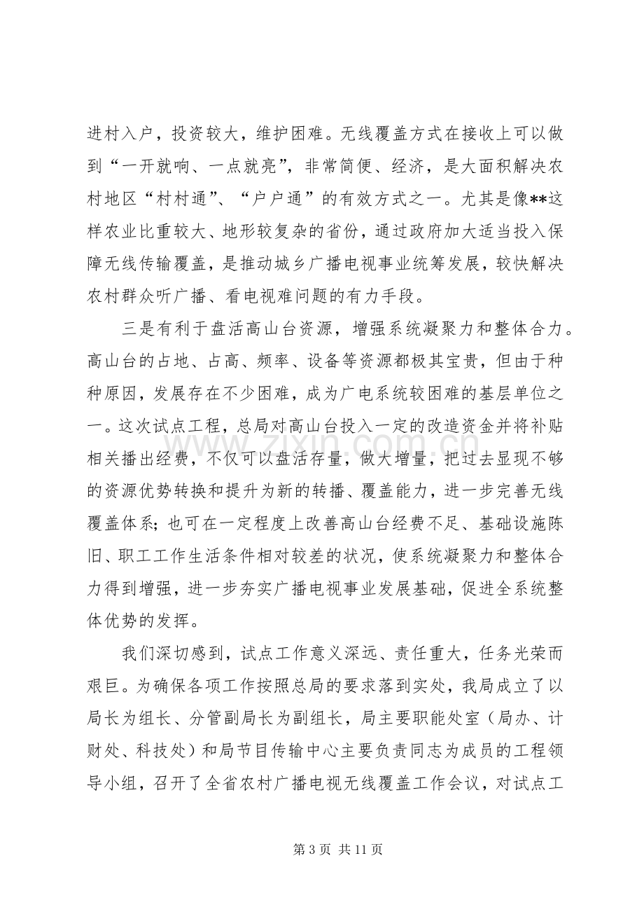 广电局无线覆盖现场会发言材料致辞.docx_第3页