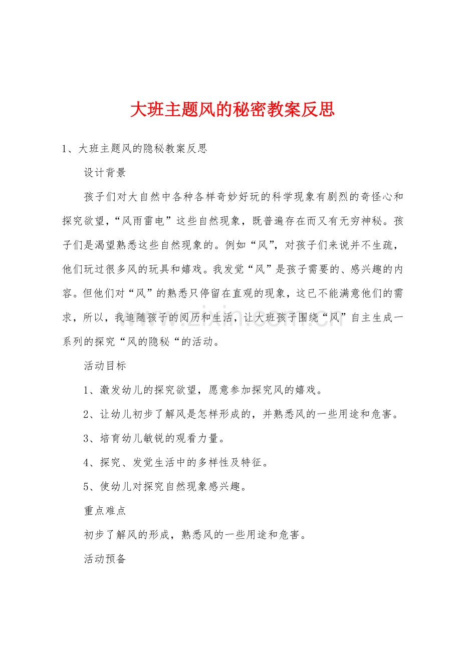 大班主题风的秘密教案反思.docx_第1页