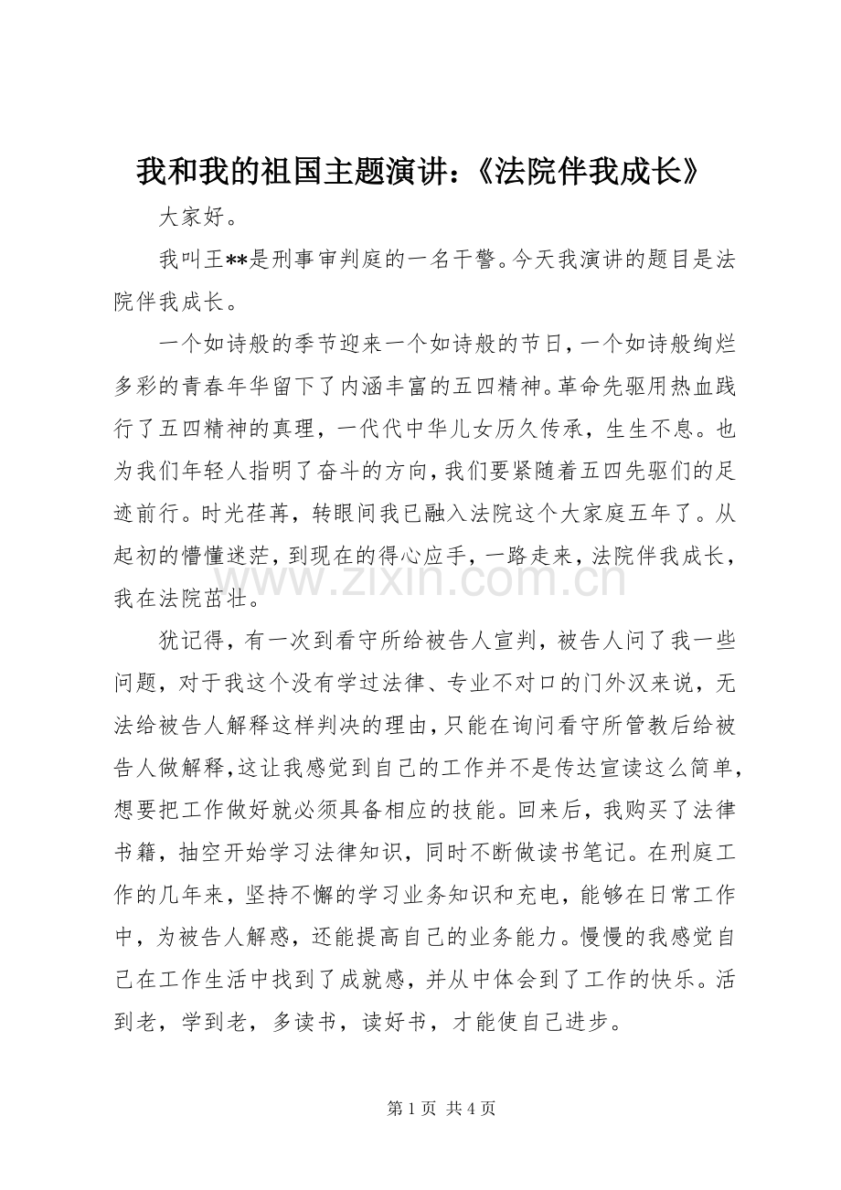 我和我的祖国主题演讲：《法院伴我成长》.docx_第1页