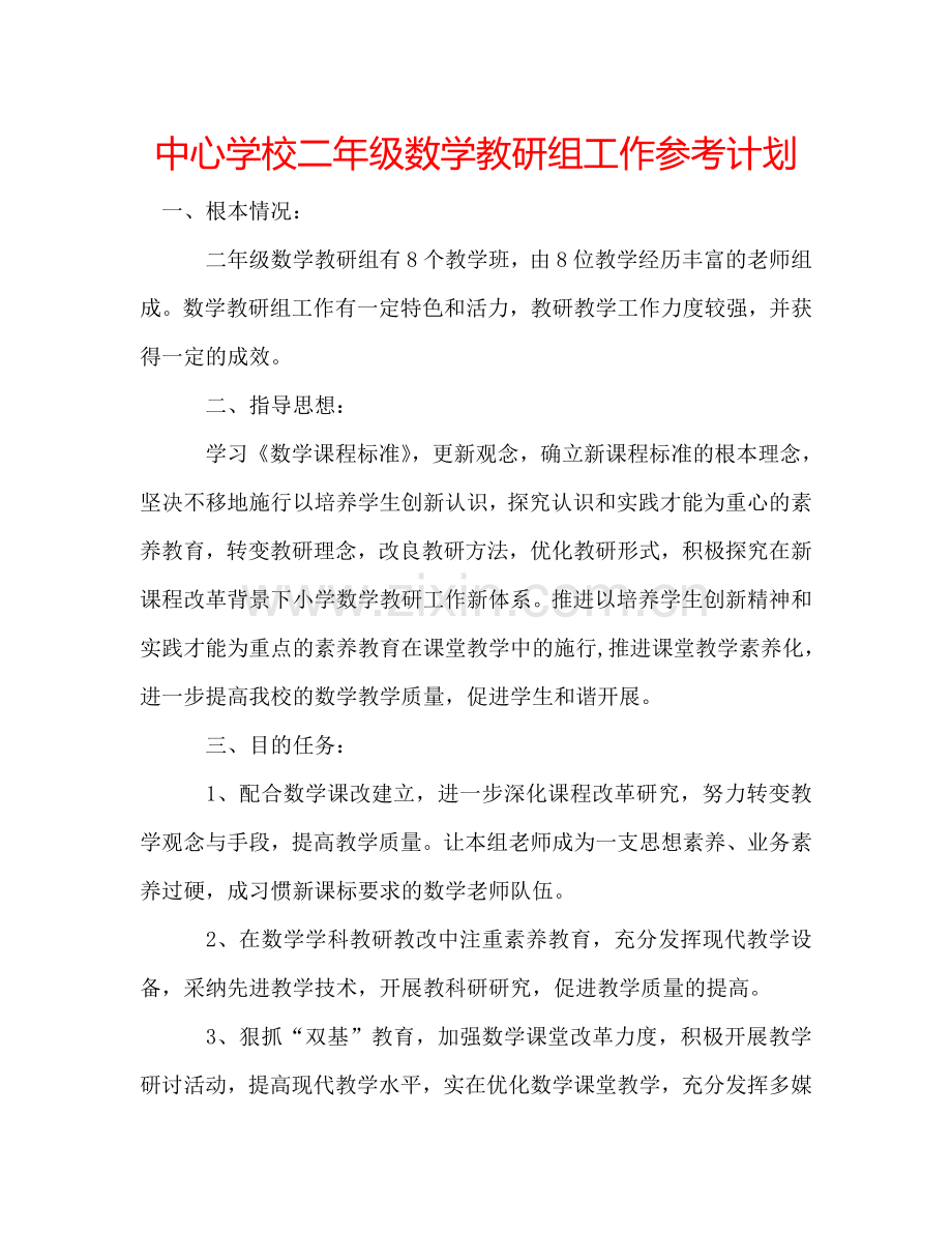 中心学校二年级数学教研组工作参考计划.doc_第1页