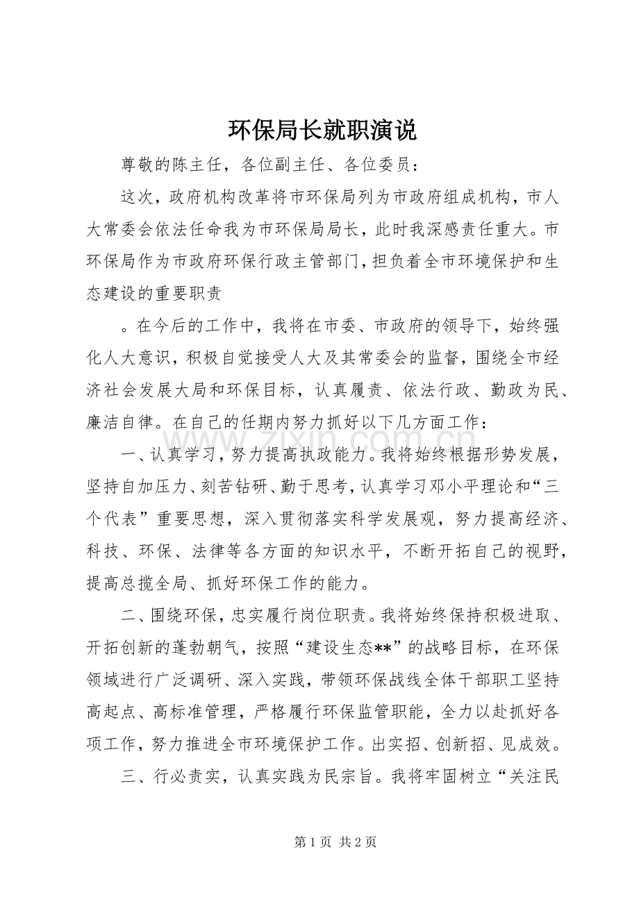 环保局长就职演说稿.docx_第1页