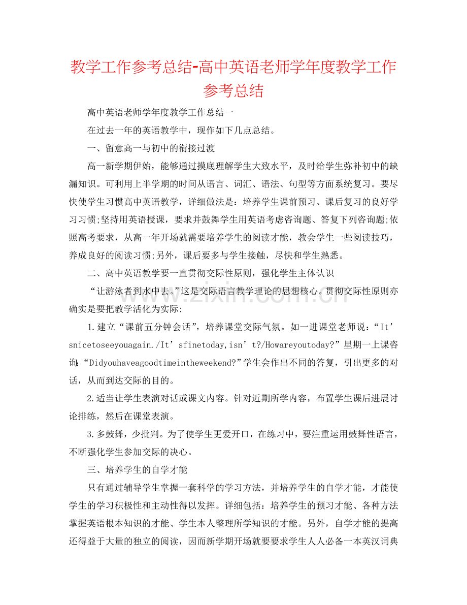 教学工作参考总结-高中英语教师学年度教学工作参考总结.doc_第1页