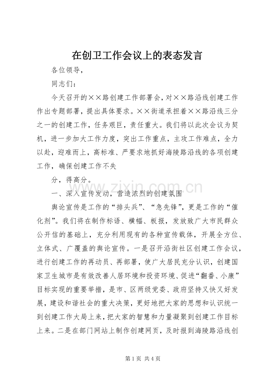 在创卫工作会议上的表态发言稿 (2).docx_第1页