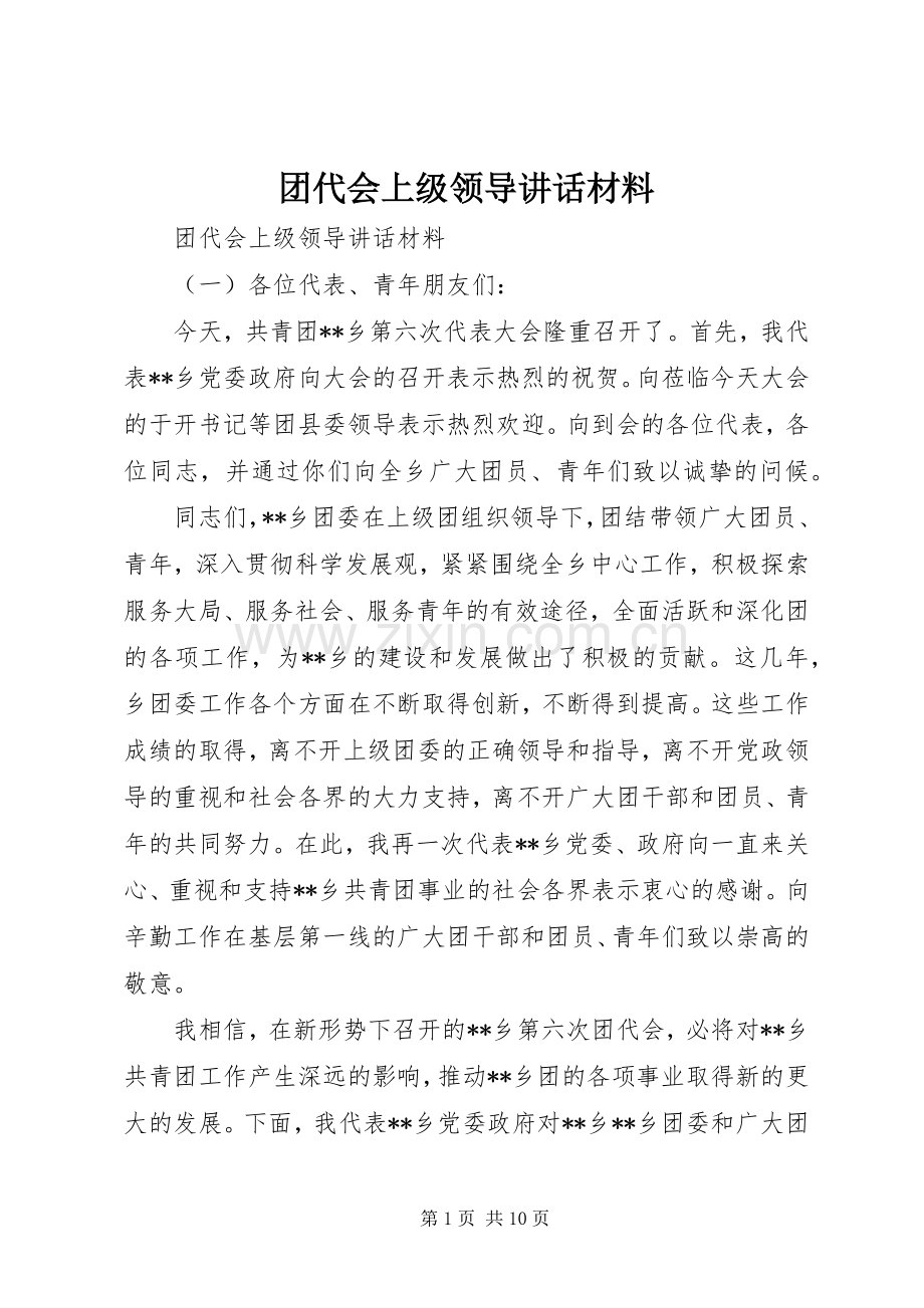 团代会上级领导讲话材料.docx_第1页