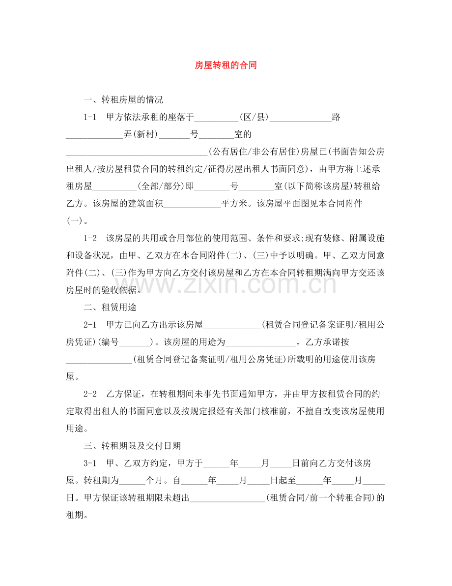 房屋转租的合同.docx_第1页