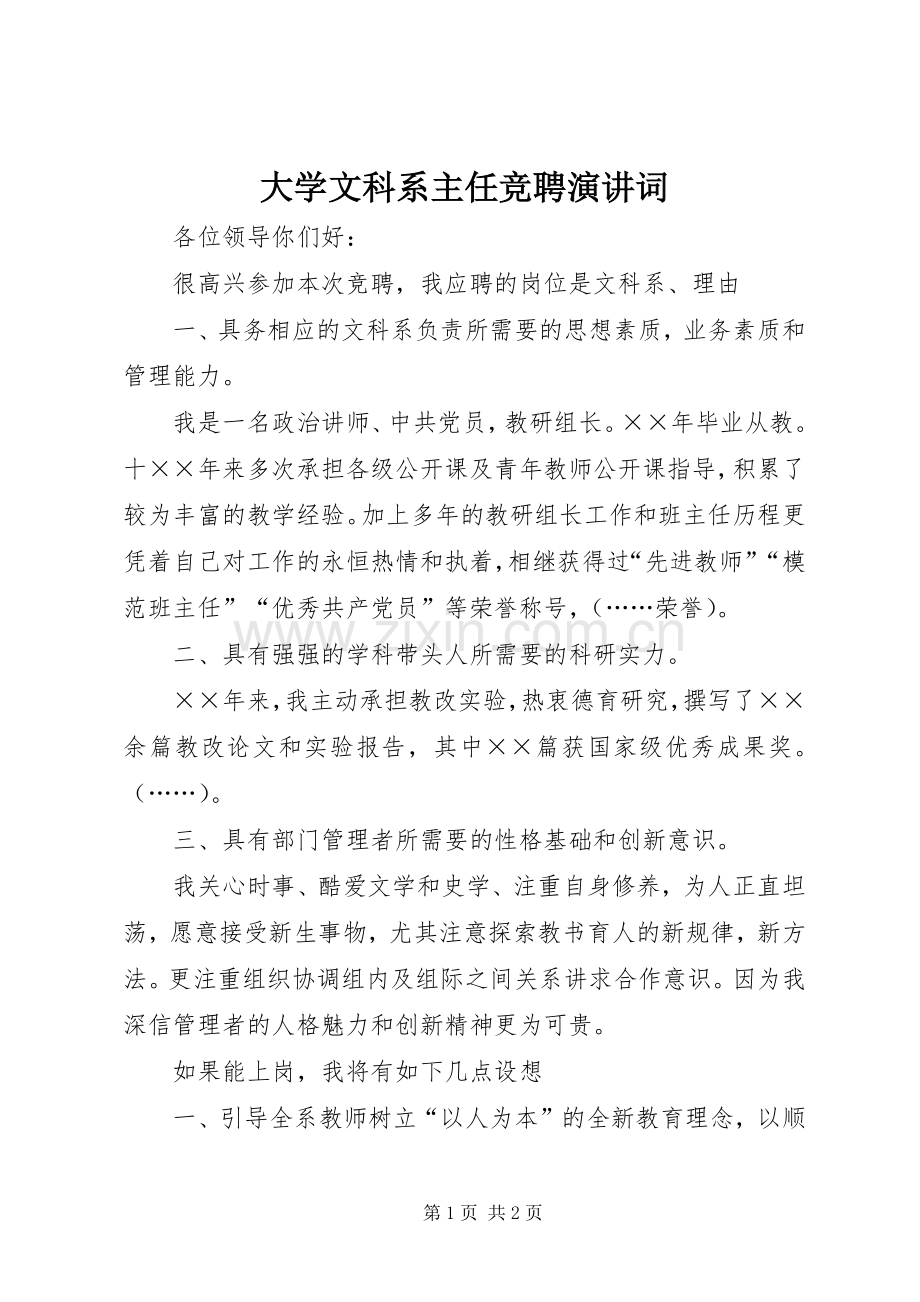 大学文科系主任竞聘演讲稿词.docx_第1页