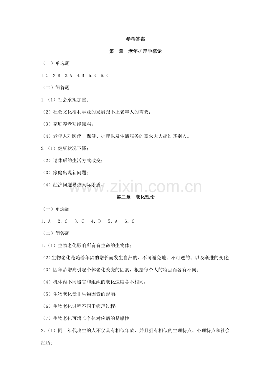 2023年老年护理学作业集答案专升本.doc_第1页