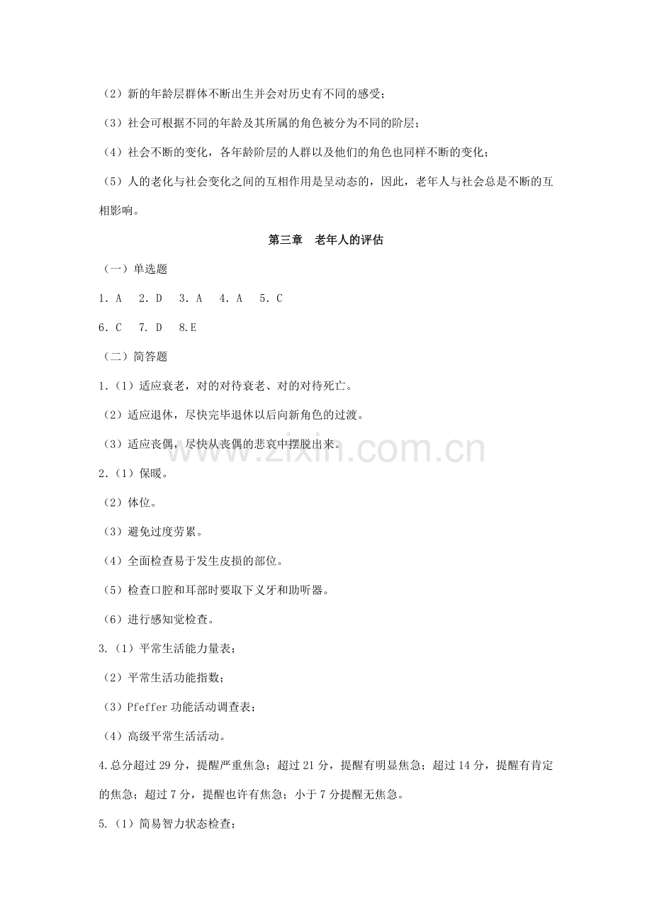 2023年老年护理学作业集答案专升本.doc_第2页