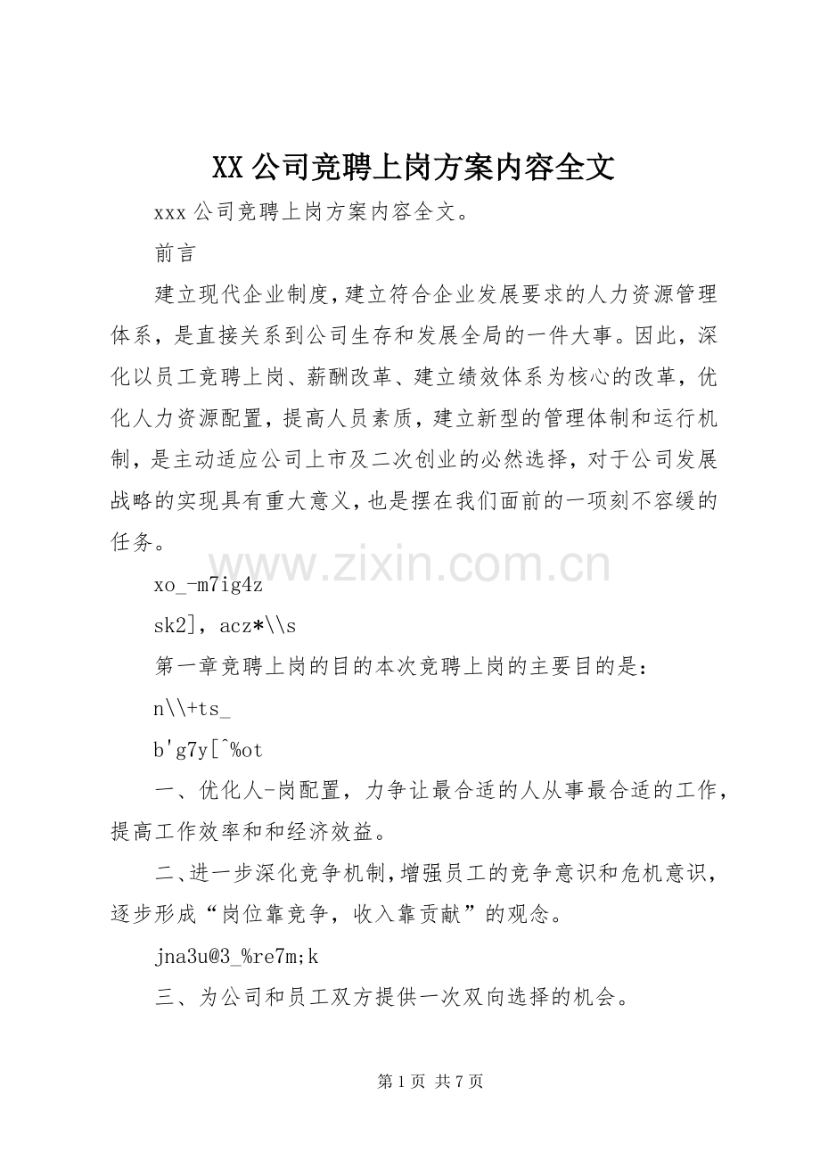 XX公司竞聘上岗实施方案内容全文 .docx_第1页