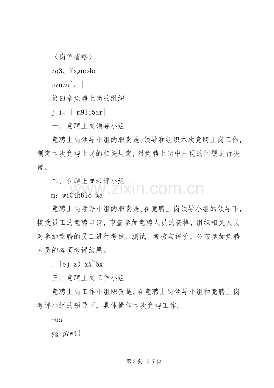 XX公司竞聘上岗实施方案内容全文 .docx_第3页