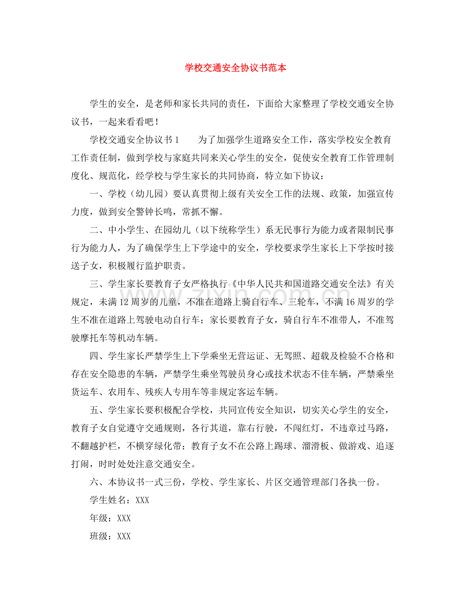 学校交通安全协议书范本.docx_第1页