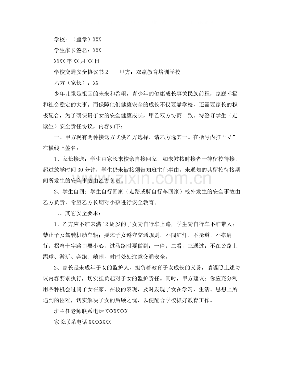 学校交通安全协议书范本.docx_第2页