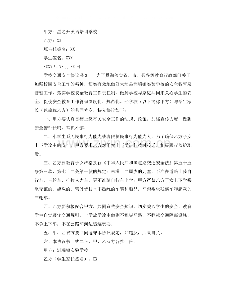 学校交通安全协议书范本.docx_第3页