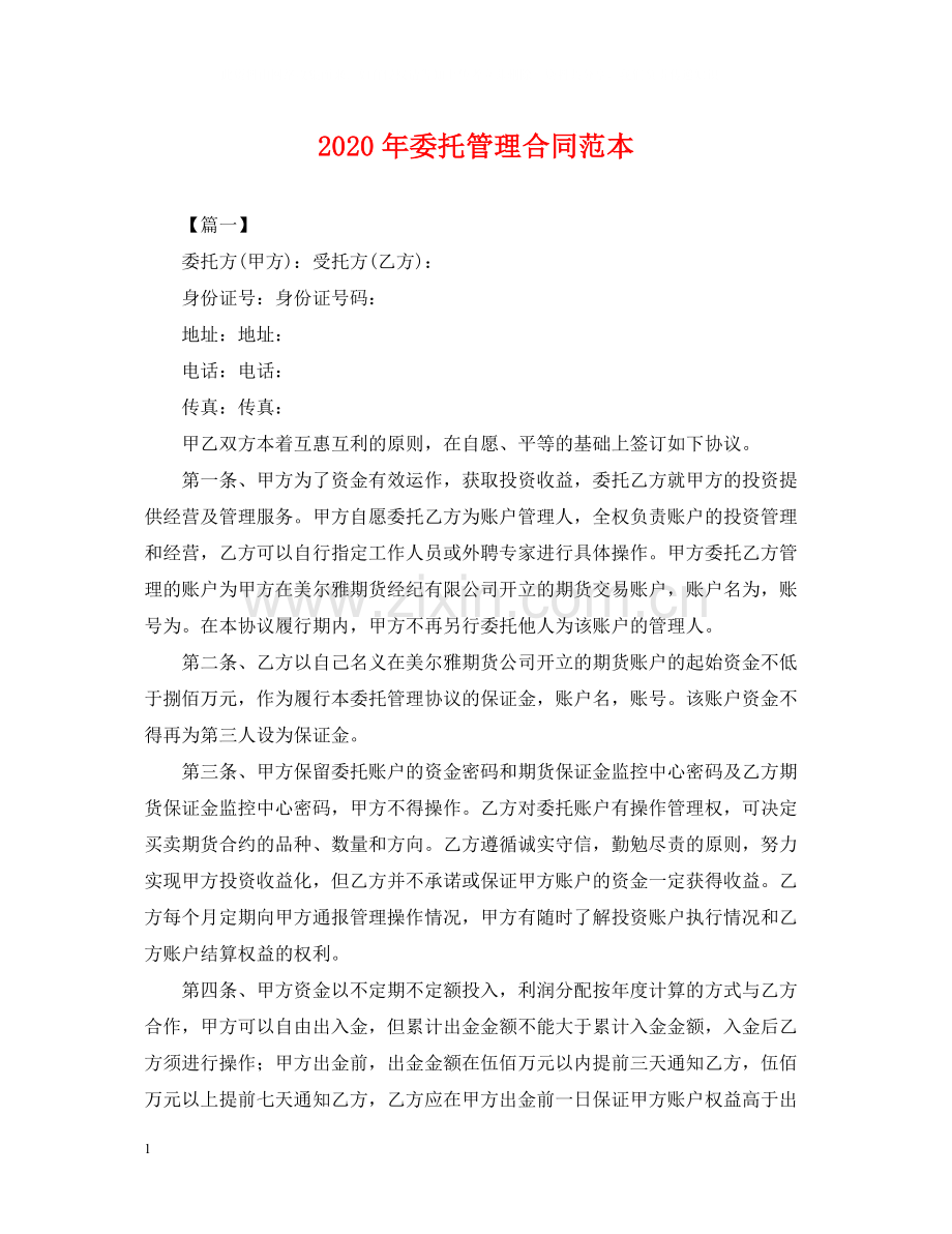 年委托管理合同范本.docx_第1页