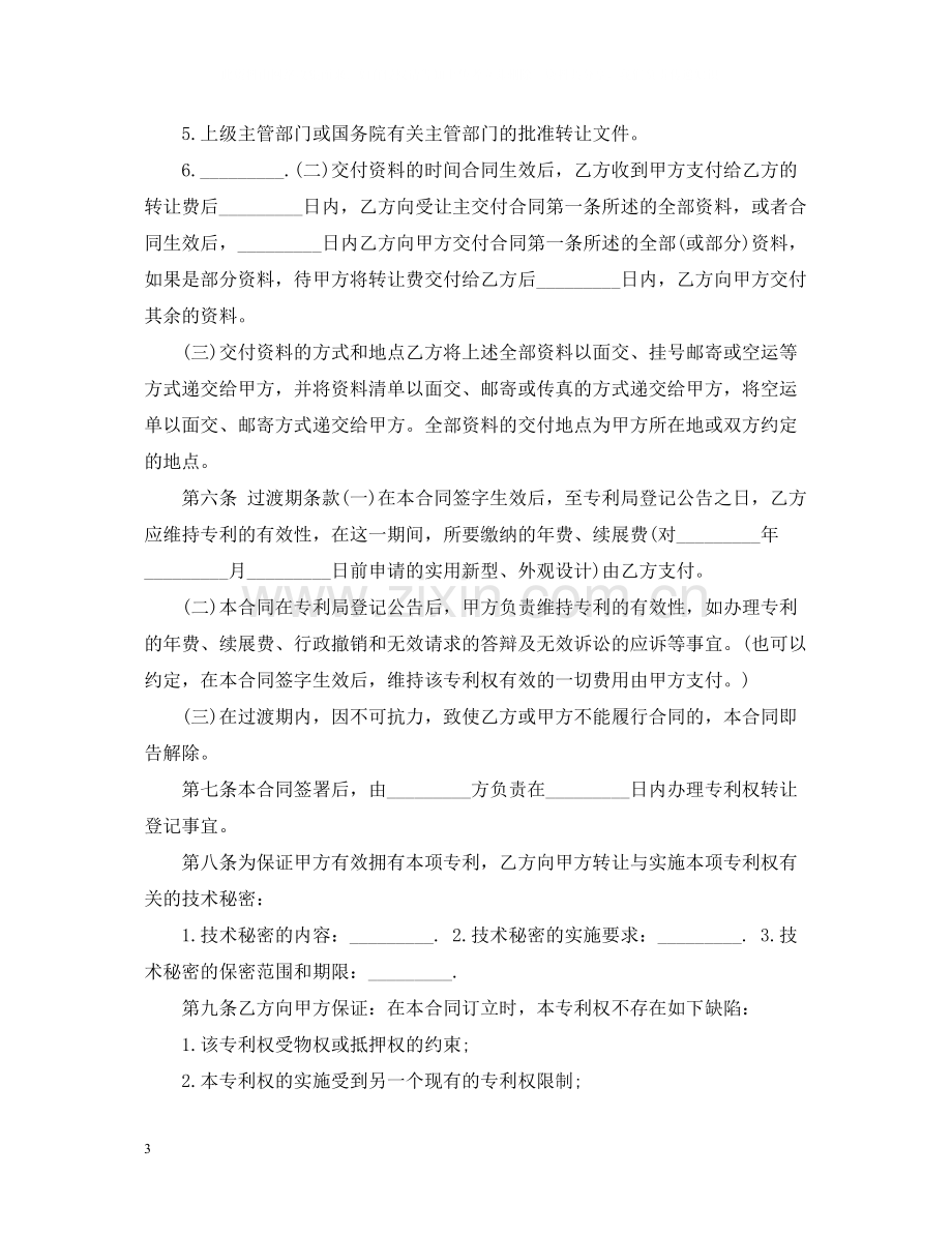 实用版专利转让合同范本.docx_第3页