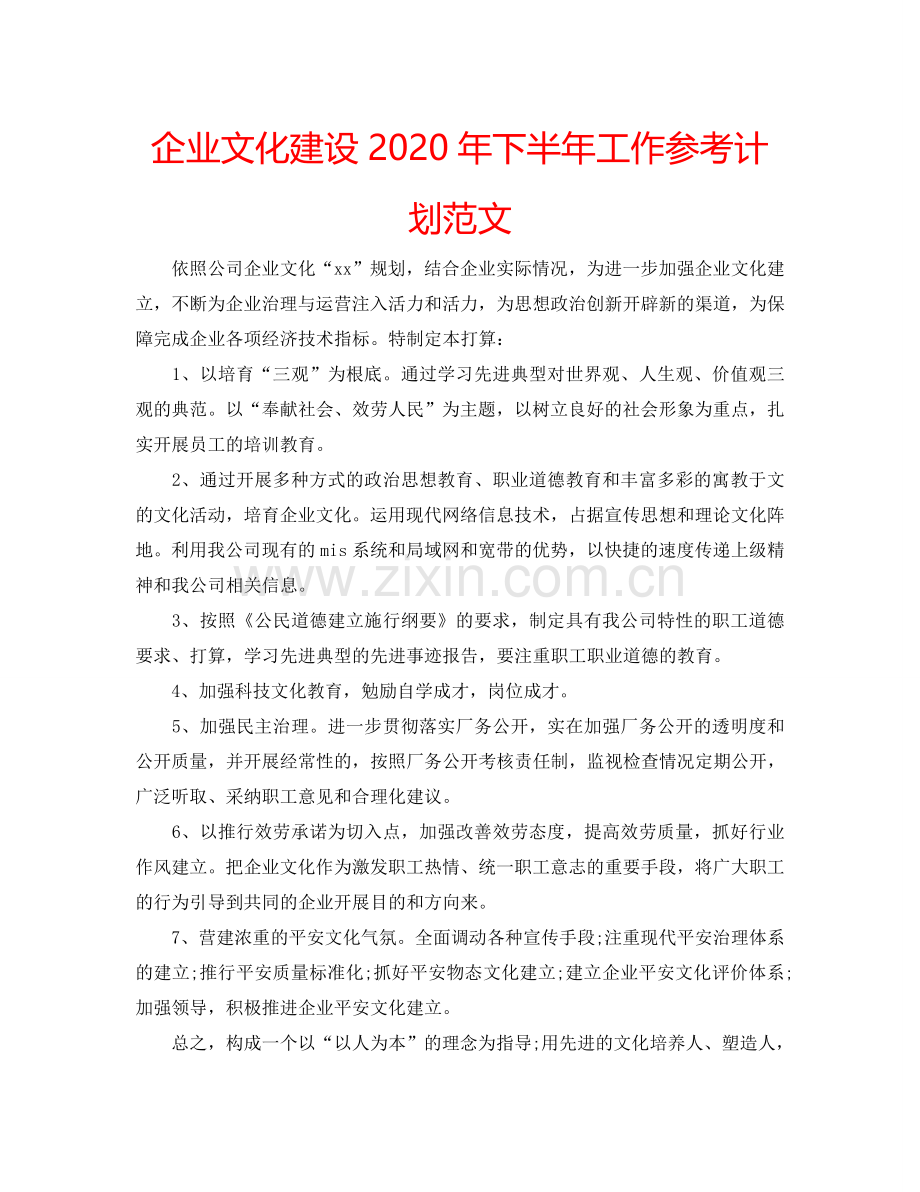 企业文化建设2024年下半年工作参考计划范文.doc_第1页