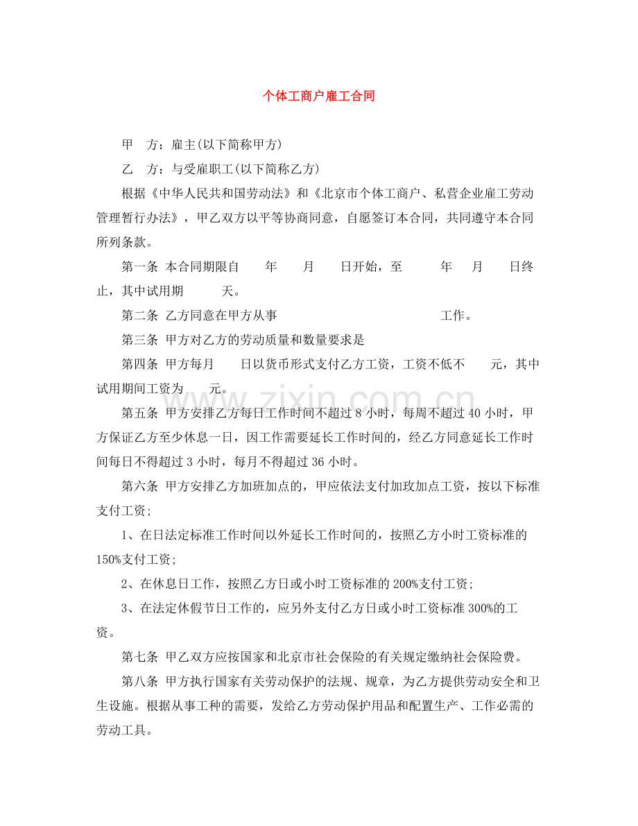 个体工商户雇工合同.docx_第1页