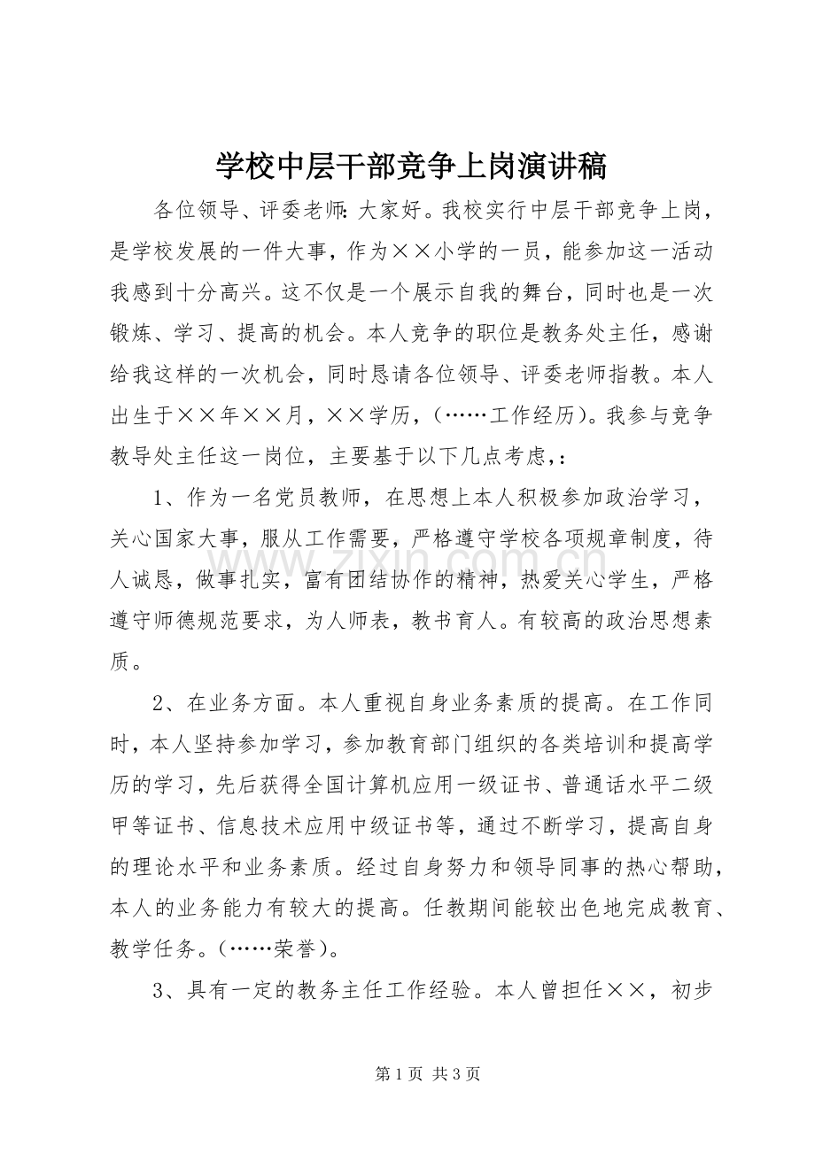 学校中层干部竞争上岗演讲稿范文.docx_第1页