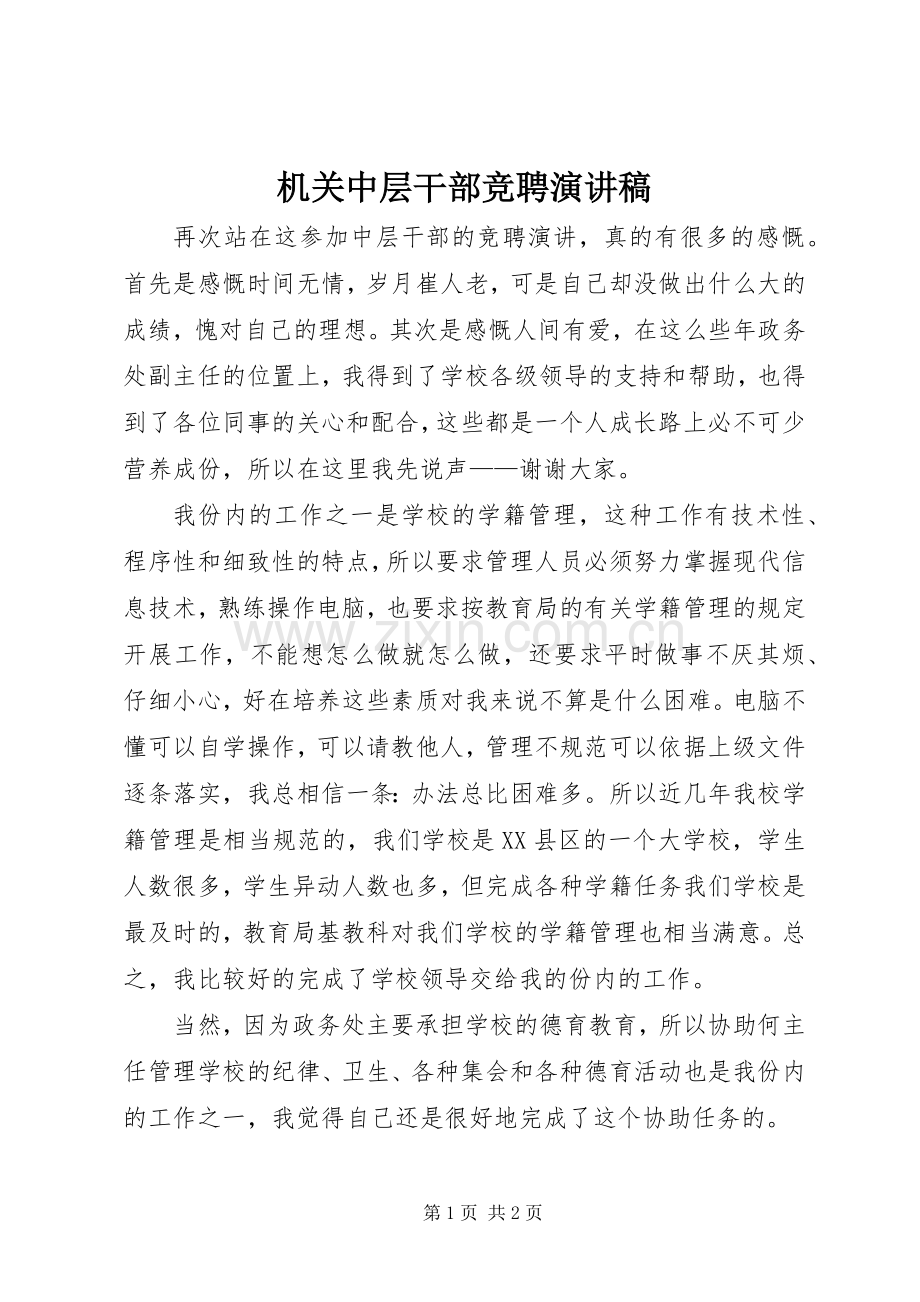 机关中层干部竞聘演讲稿.docx_第1页