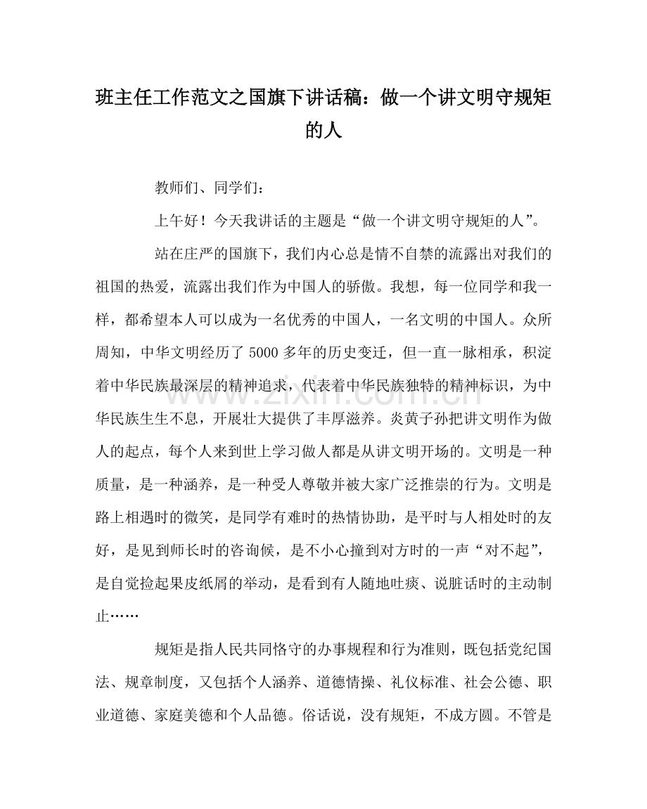 班主任工作范文国旗下讲话稿：做一个讲文明守规矩的人.doc_第1页