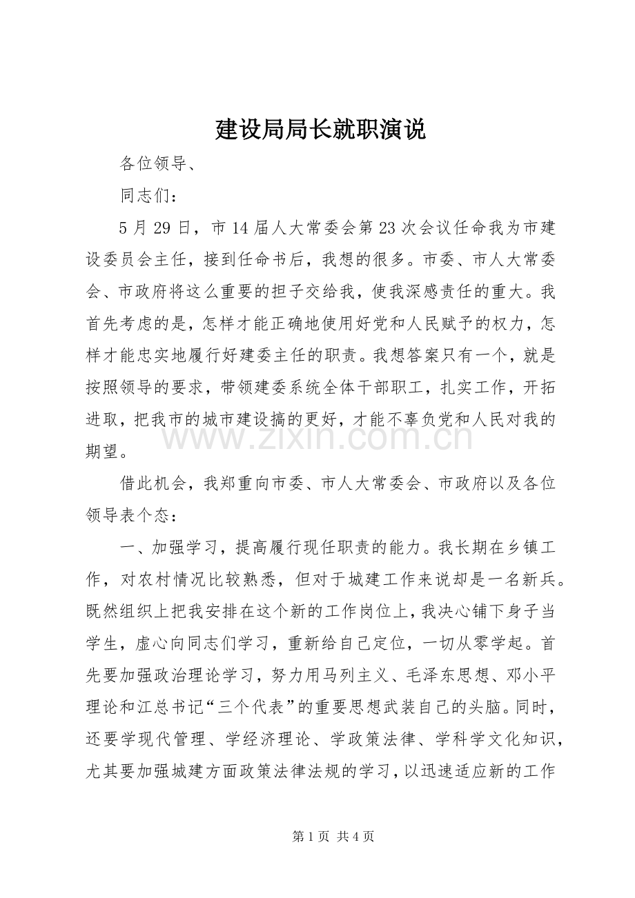 建设局局长就职演说稿 (2).docx_第1页