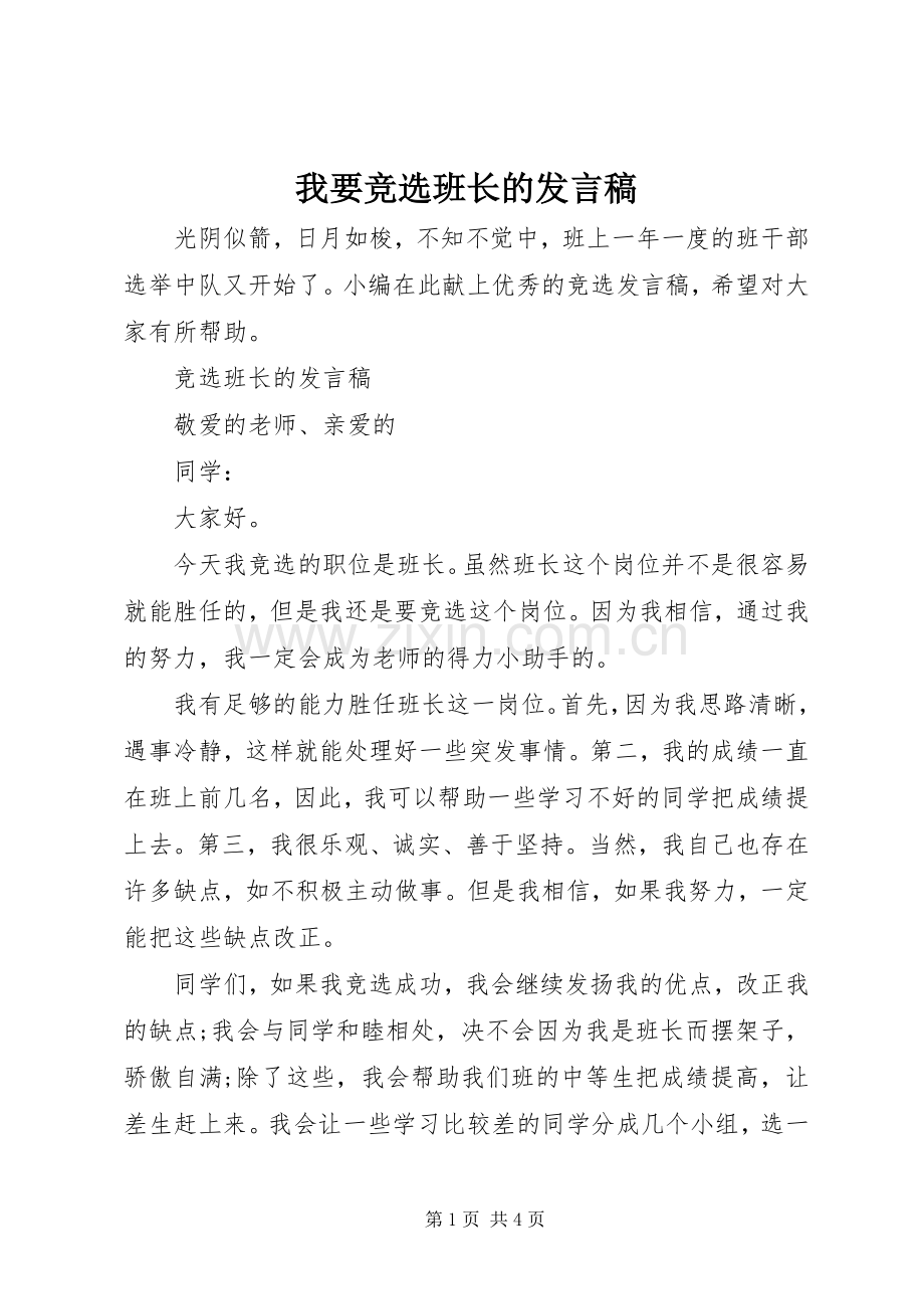 我要竞选班长的发言.docx_第1页