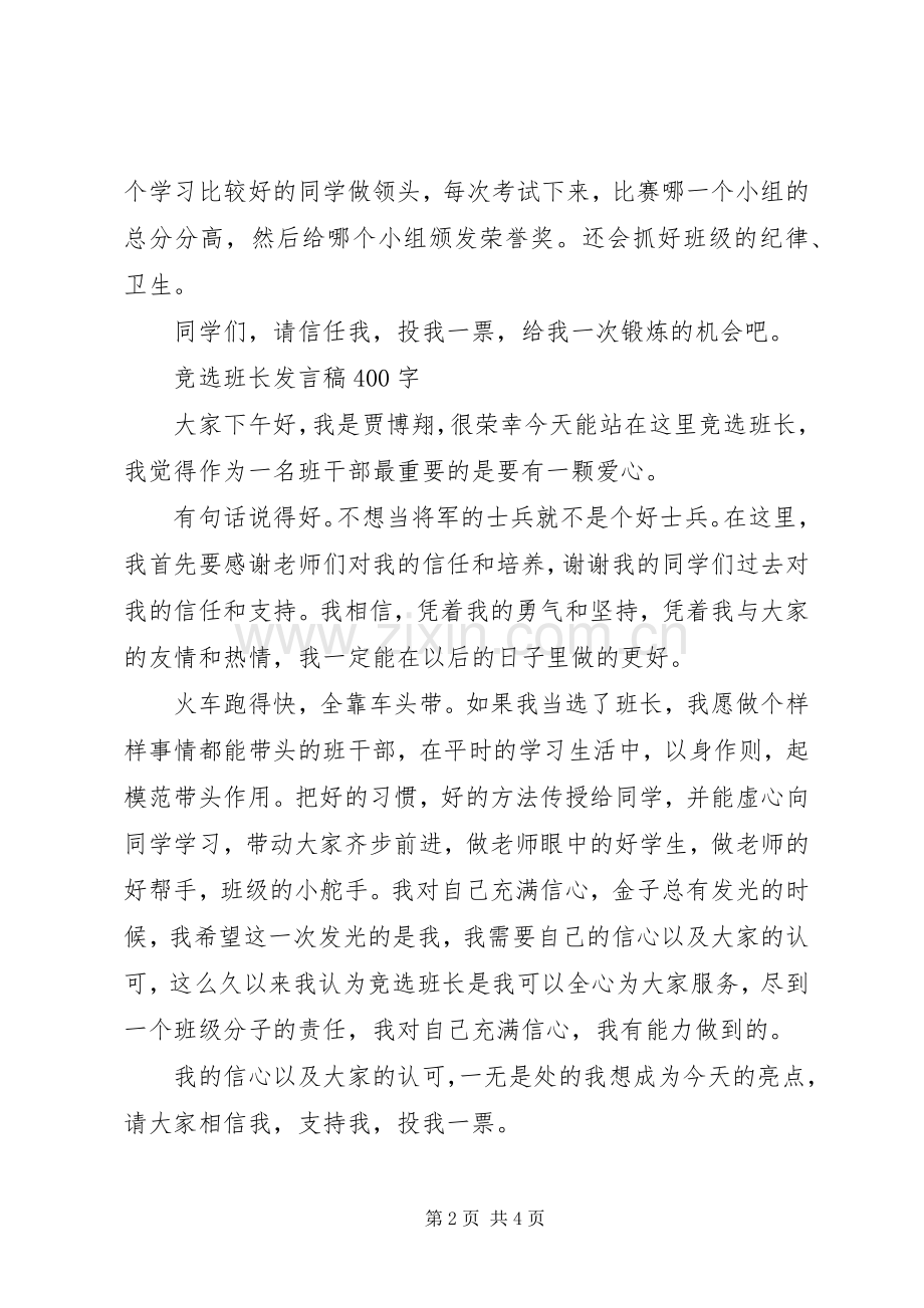 我要竞选班长的发言.docx_第2页