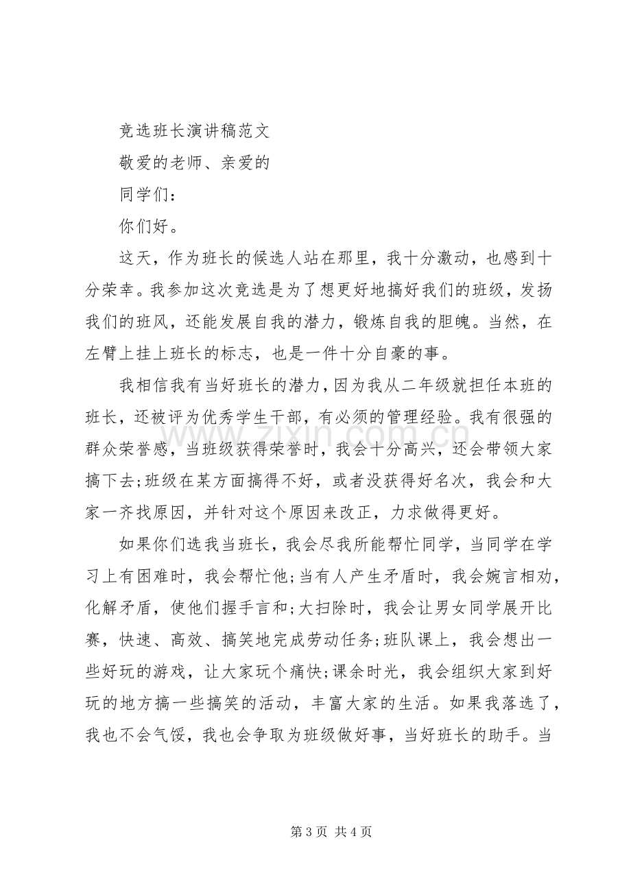 我要竞选班长的发言.docx_第3页