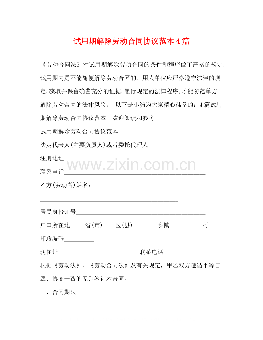 试用期解除劳动合同协议范本4篇.docx_第1页