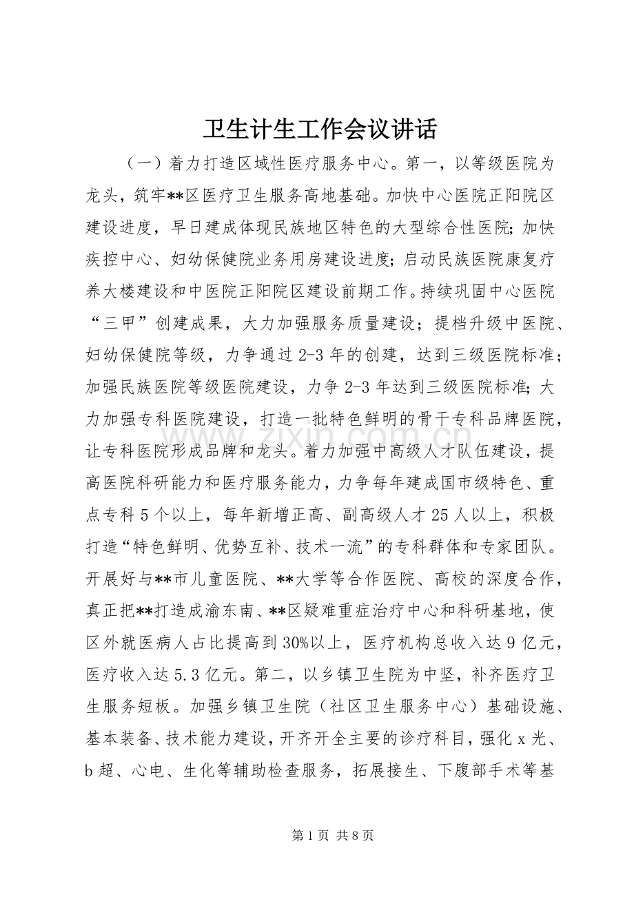 卫生计生工作会议讲话.docx_第1页