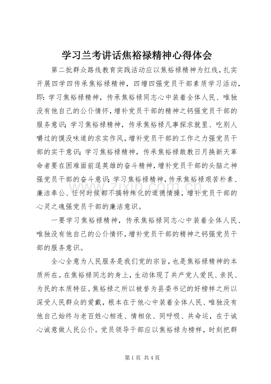 学习兰考讲话焦裕禄精神心得体会.docx_第1页