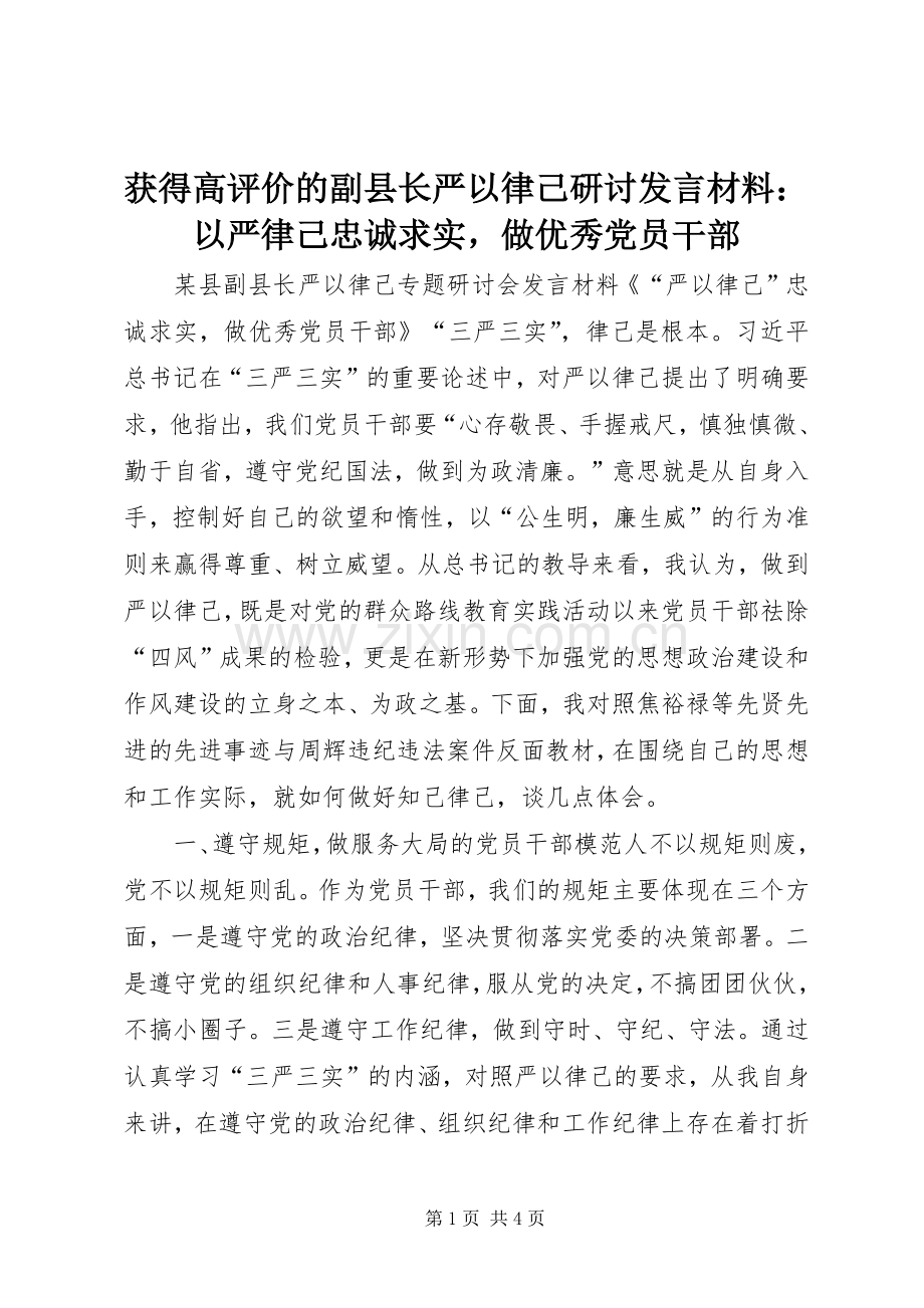 获得高评价的副县长严以律己研讨发言材料提纲：以严律己忠诚求实做优秀党员干部.docx_第1页