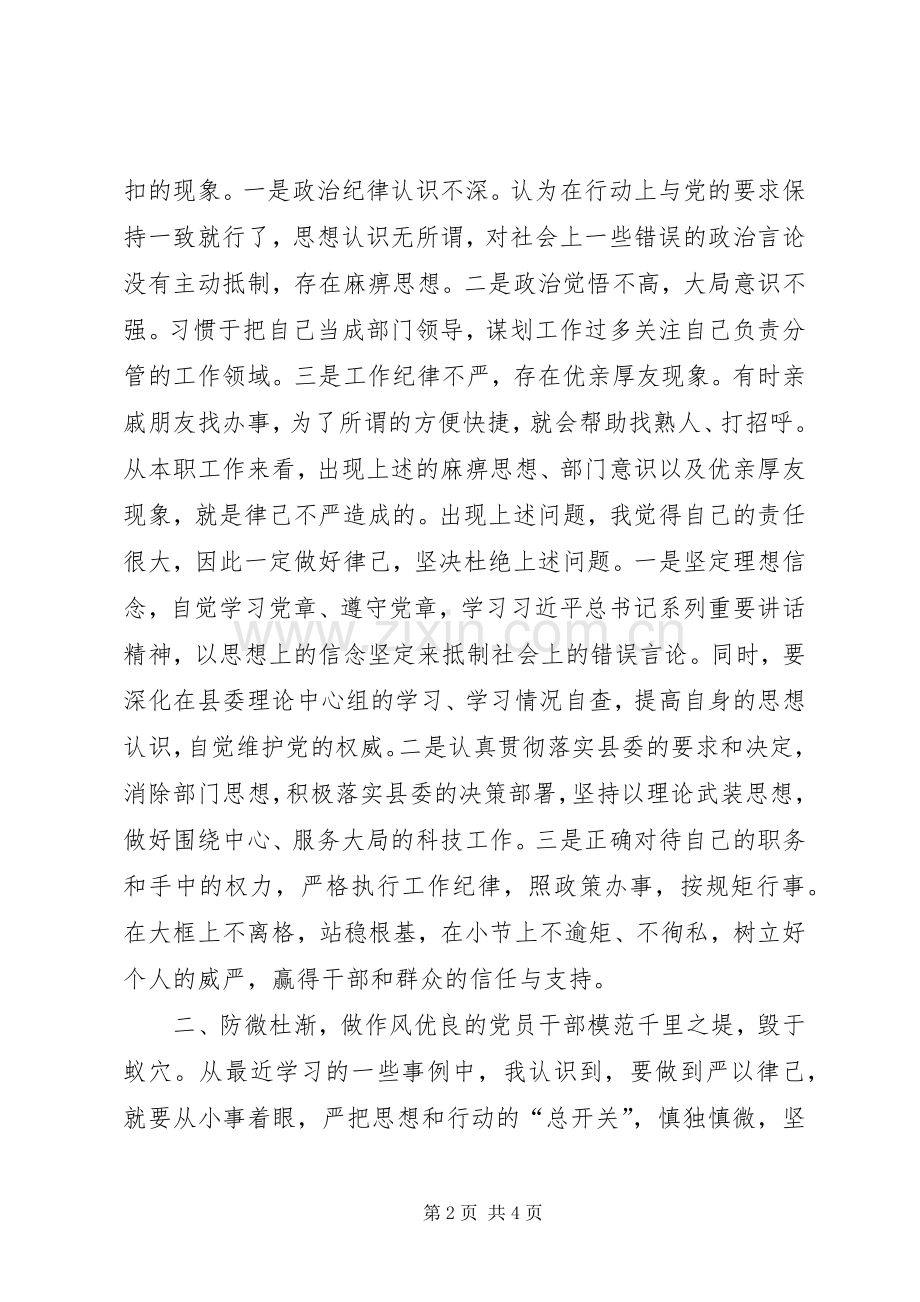 获得高评价的副县长严以律己研讨发言材料提纲：以严律己忠诚求实做优秀党员干部.docx_第2页