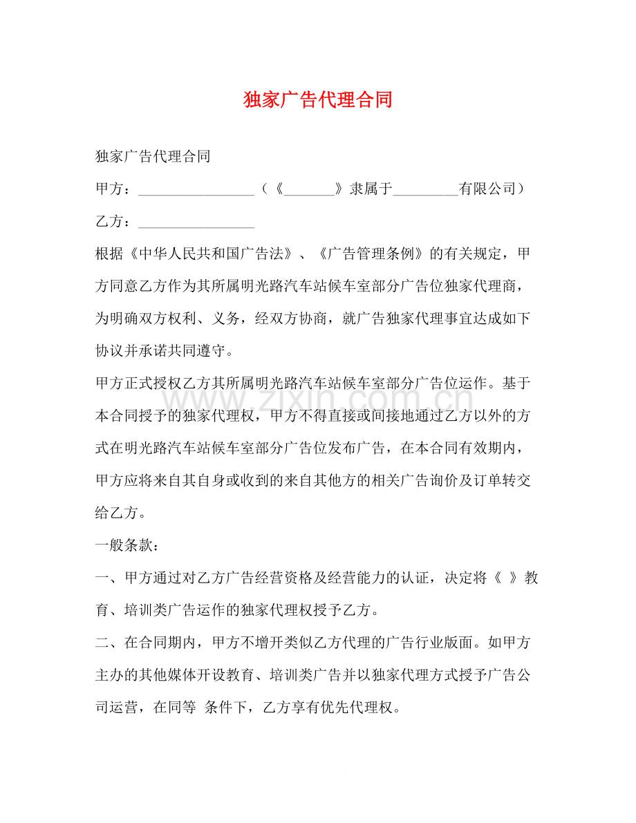 独家广告代理合同.docx_第1页