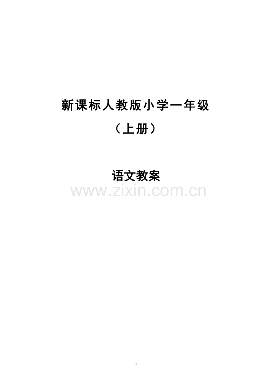 新课标人教版小学语文一年级上册教案.doc_第1页