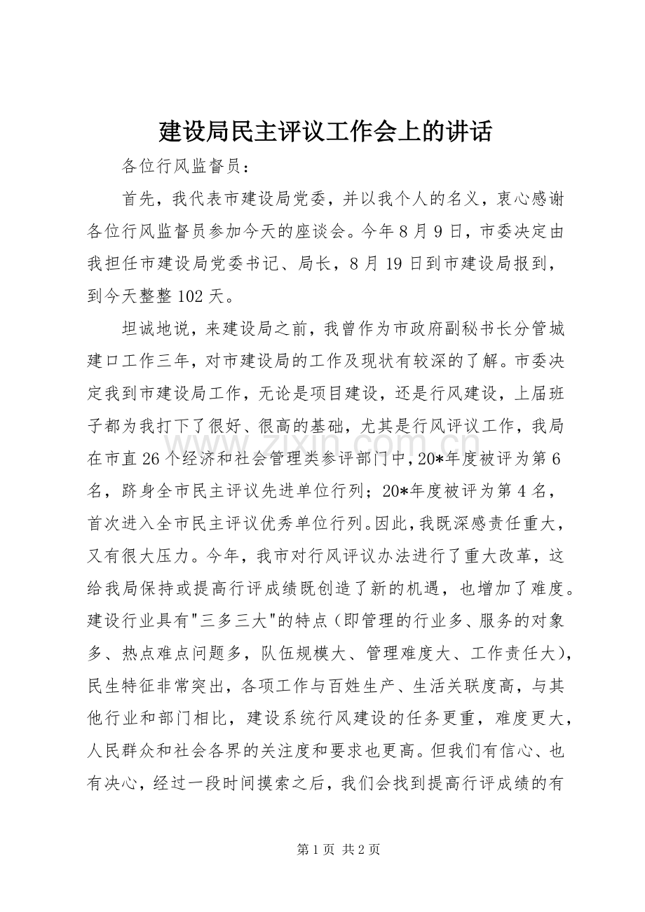 建设局民主评议工作会上的讲话.docx_第1页