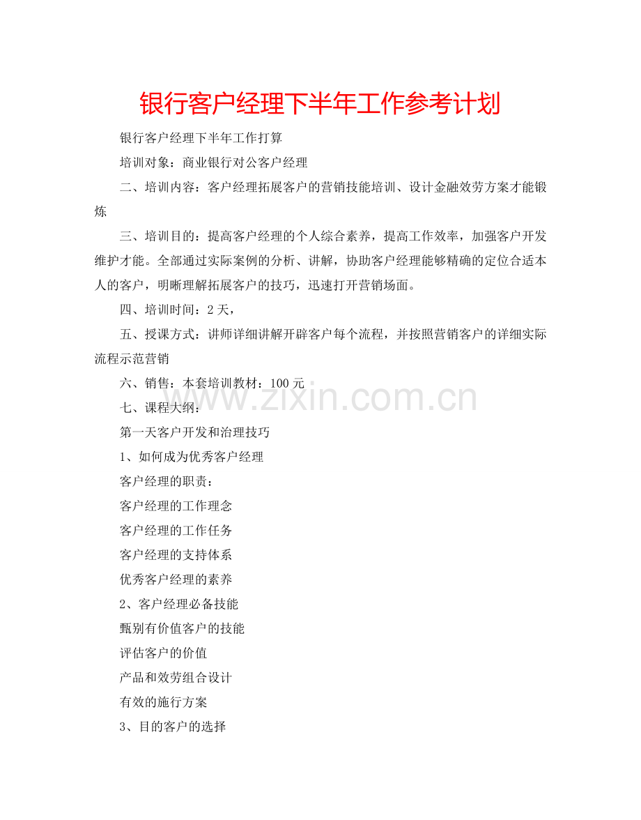 银行客户经理下半年工作参考计划.doc_第1页