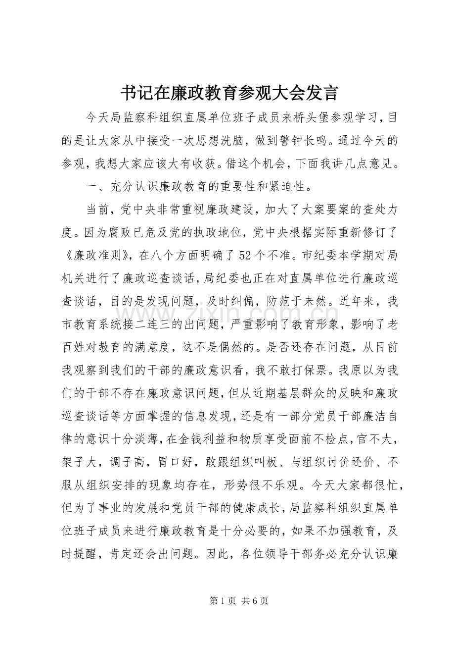 书记在廉政教育参观大会发言.docx_第1页