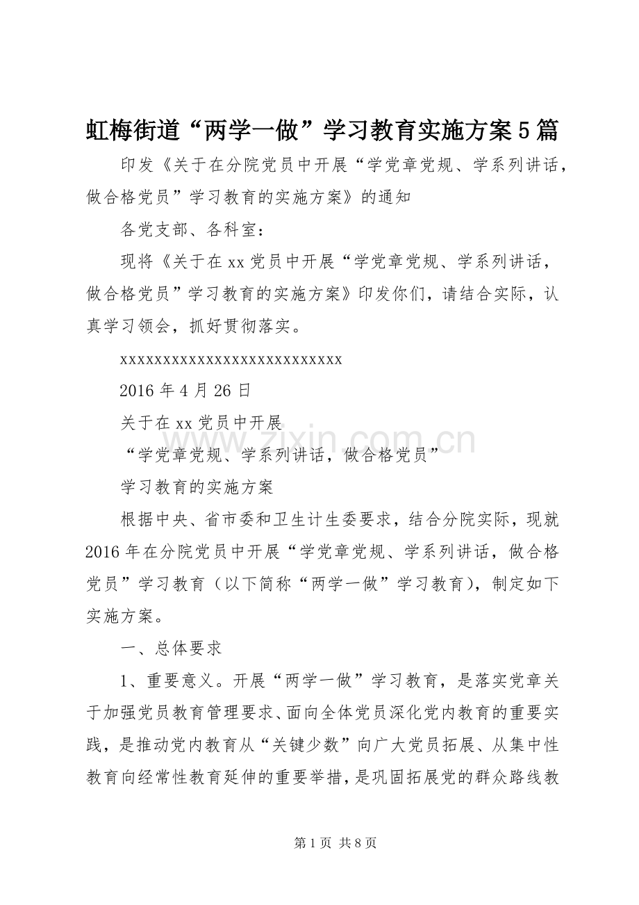 虹梅街道“两学一做”学习教育方案5篇 (2).docx_第1页