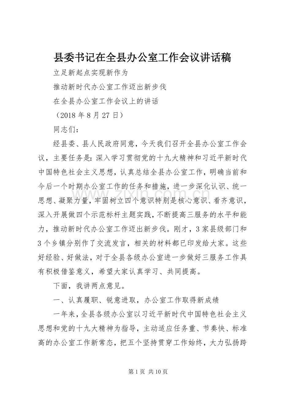 县委书记在全县办公室工作会议讲话稿.docx_第1页