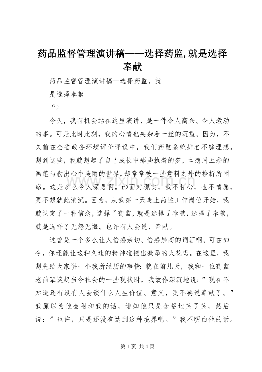 药品监督管理演讲稿范文——选择药监,就是选择奉献.docx_第1页